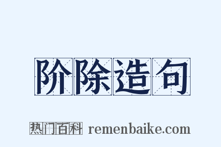 阶除造句是什么意思的图片